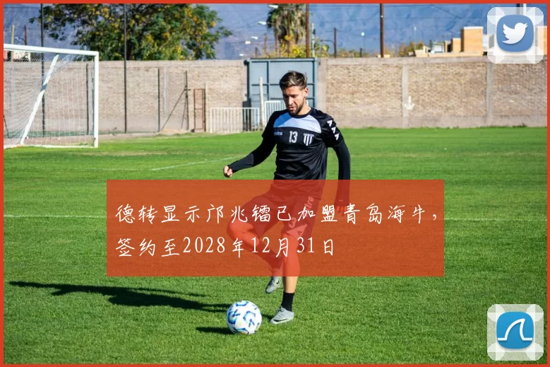 德转显示邝兆镭已加盟青岛海牛，签约至2028年12月31日