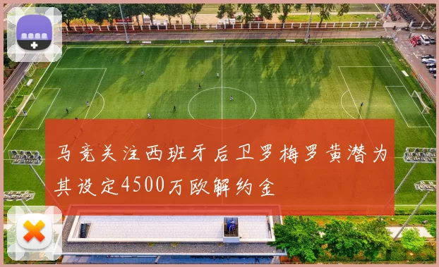 马竞关注西班牙后卫罗梅罗黄潜为其设定4500万欧解约金