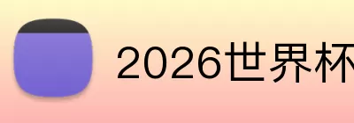 2026世界杯比分预测 logo